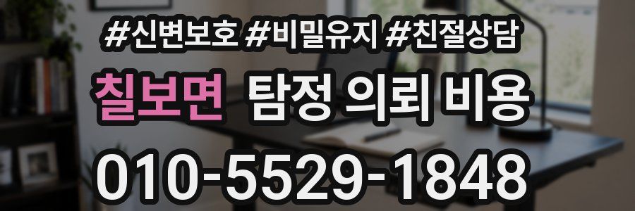 칠보면 탐정 의뢰 비용
