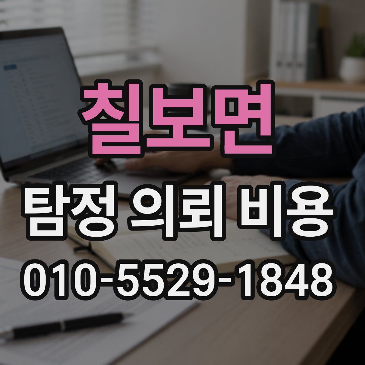 칠보면 탐정 의뢰 비용