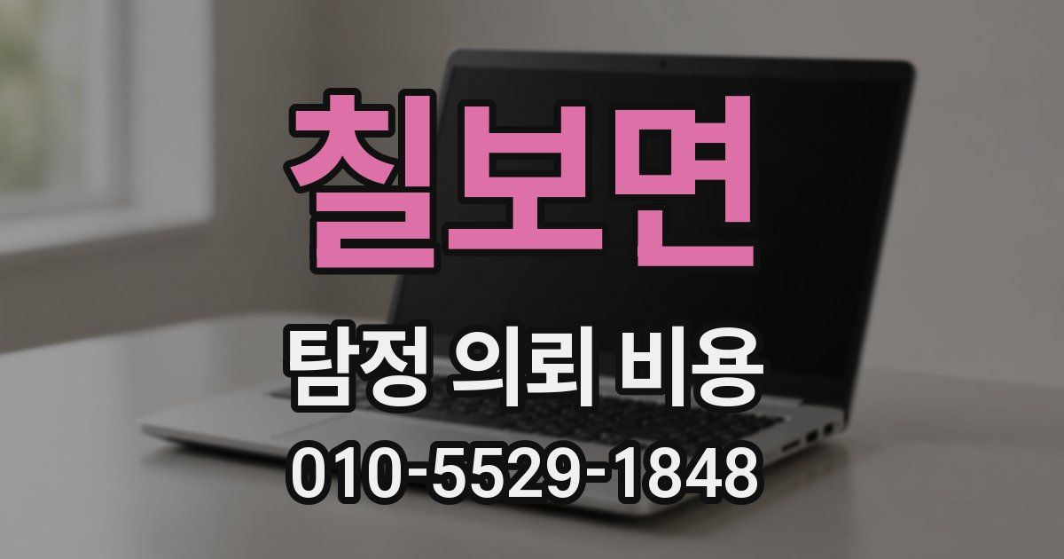 칠보면 탐정 의뢰 비용