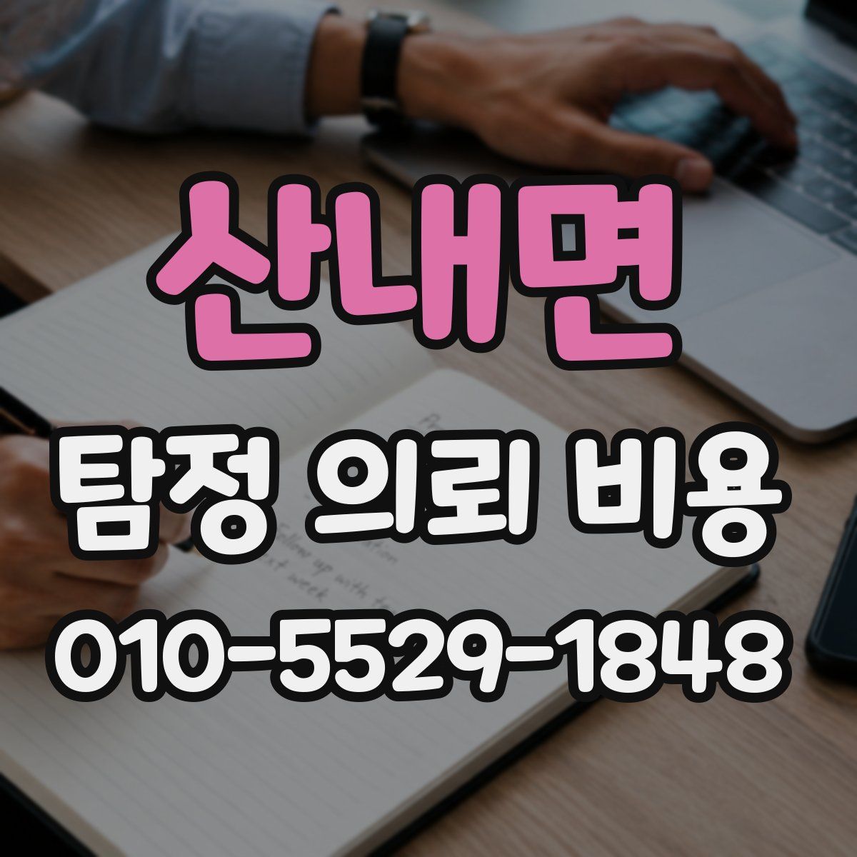 산내면 탐정 의뢰 비용