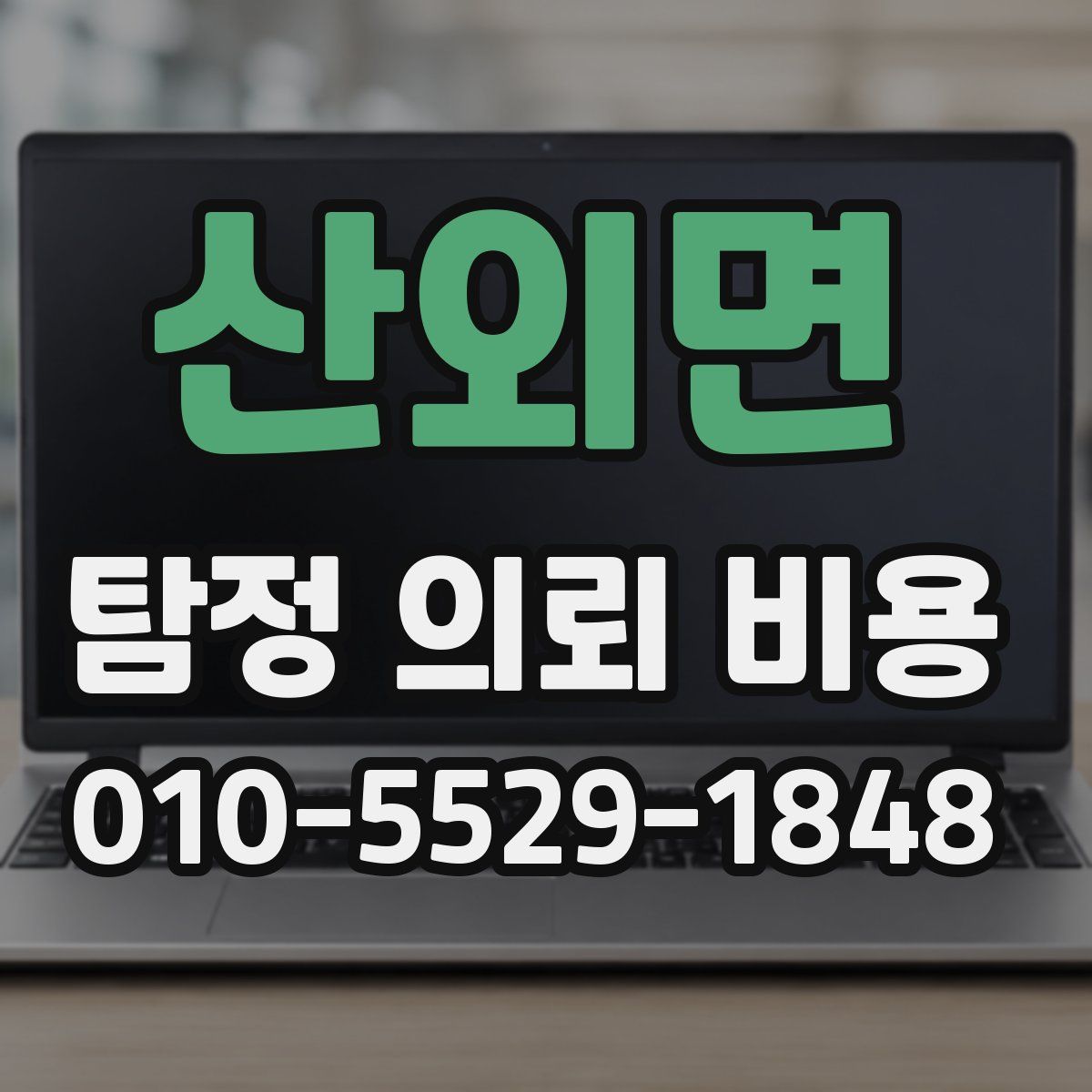 산외면 탐정 의뢰 비용