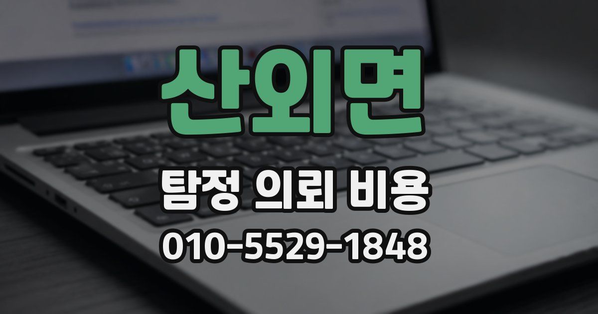 산외면 탐정 의뢰 비용