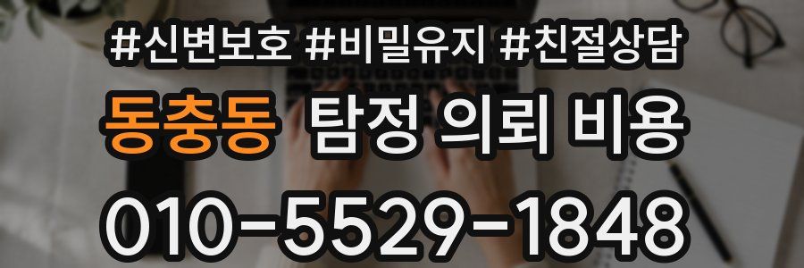 동충동 탐정 의뢰 비용