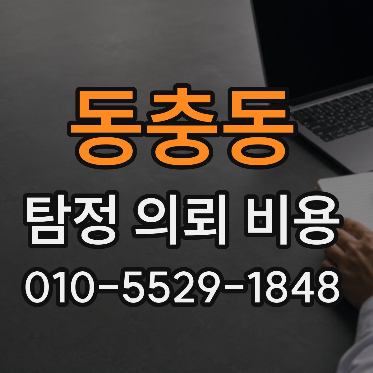동충동 탐정 의뢰 비용