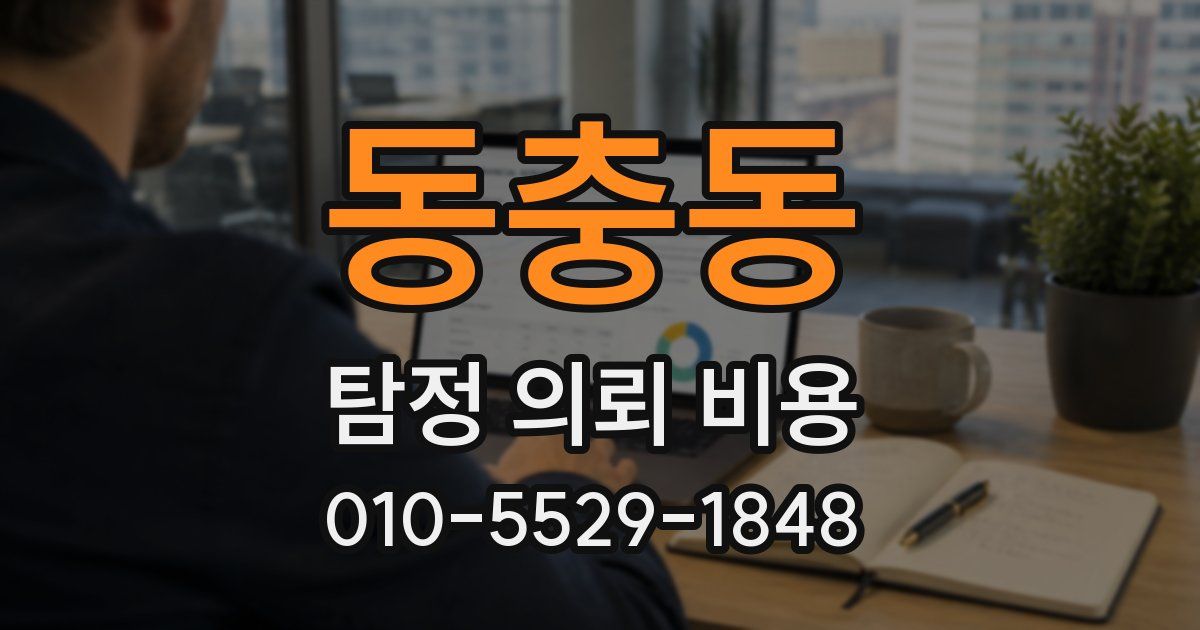 동충동 탐정 의뢰 비용