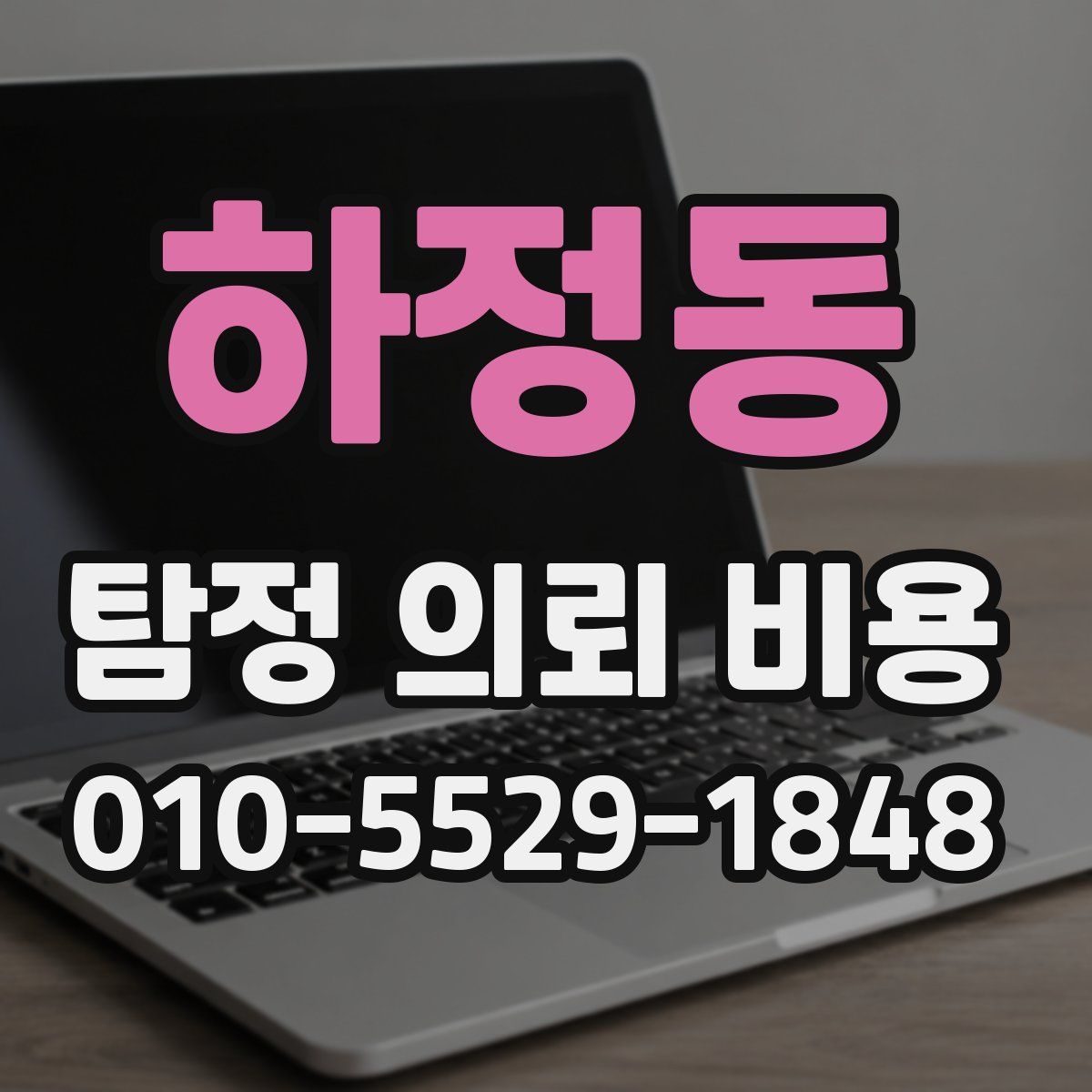 하정동 탐정 의뢰 비용