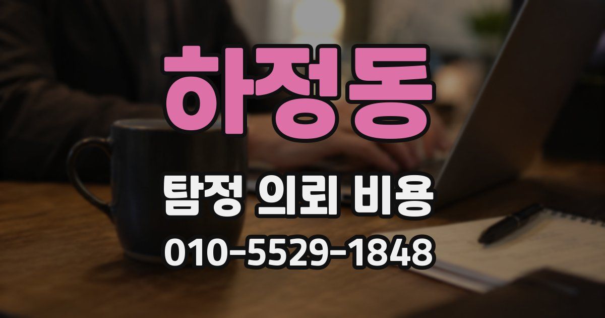 하정동 탐정 의뢰 비용