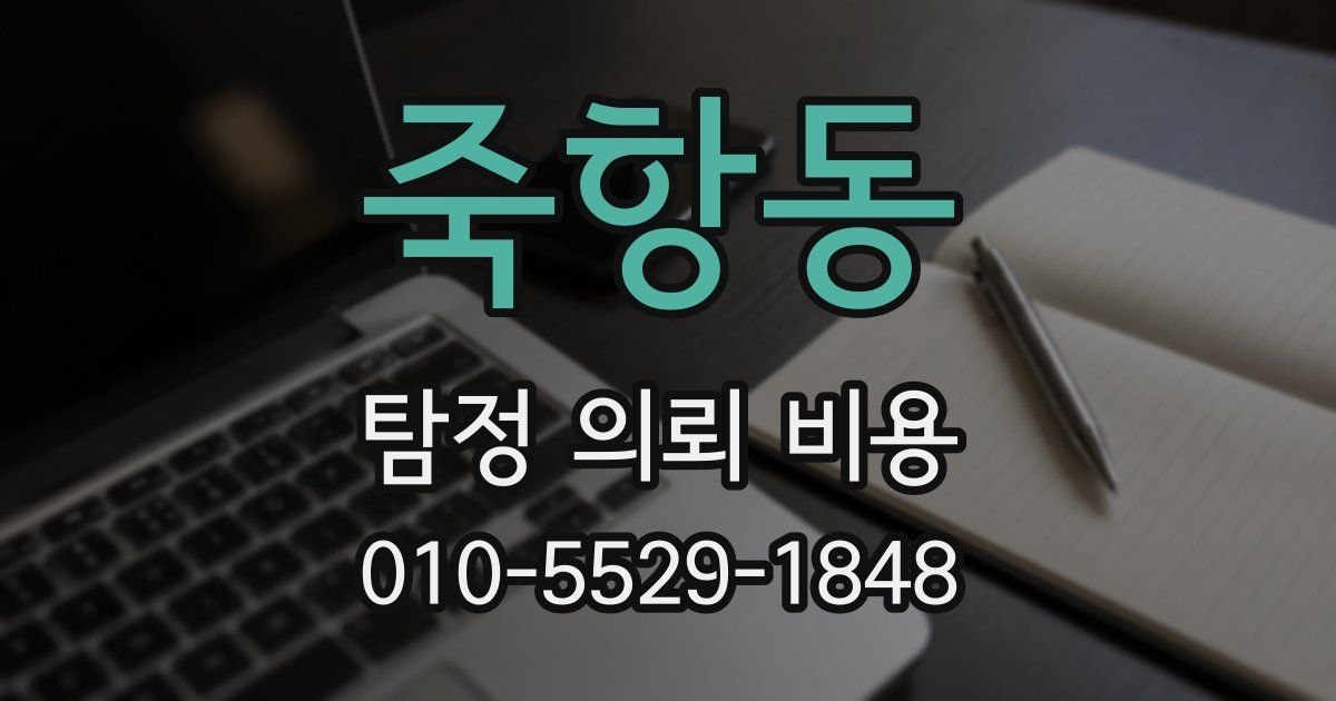 죽항동 탐정 의뢰 비용