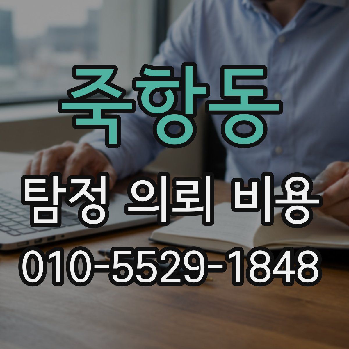 죽항동 탐정 의뢰 비용