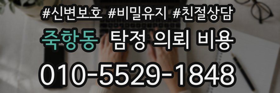 죽항동 탐정 의뢰 비용