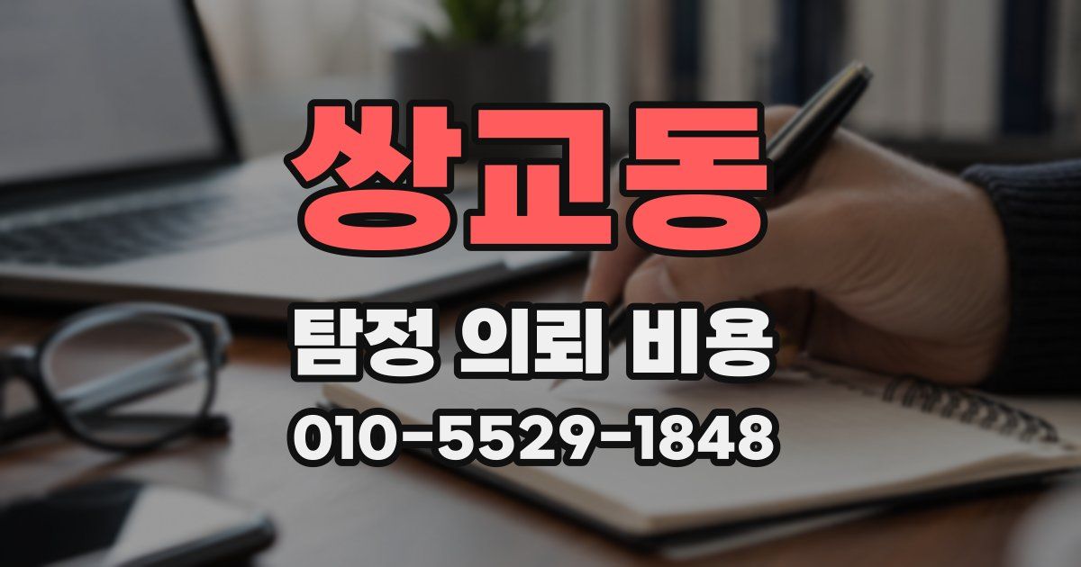 쌍교동 탐정 의뢰 비용