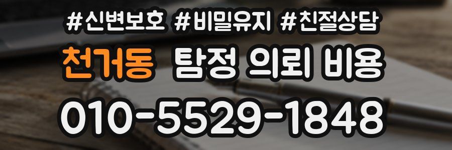 천거동 탐정 의뢰 비용