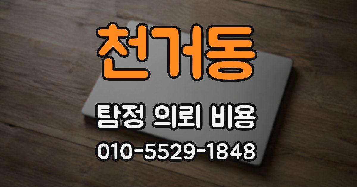 천거동 탐정 의뢰 비용