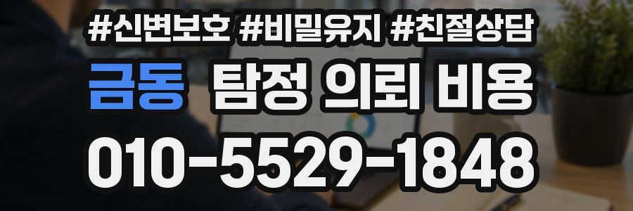금동 탐정 의뢰 비용