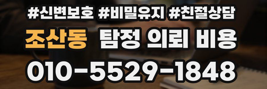 조산동 탐정 의뢰 비용