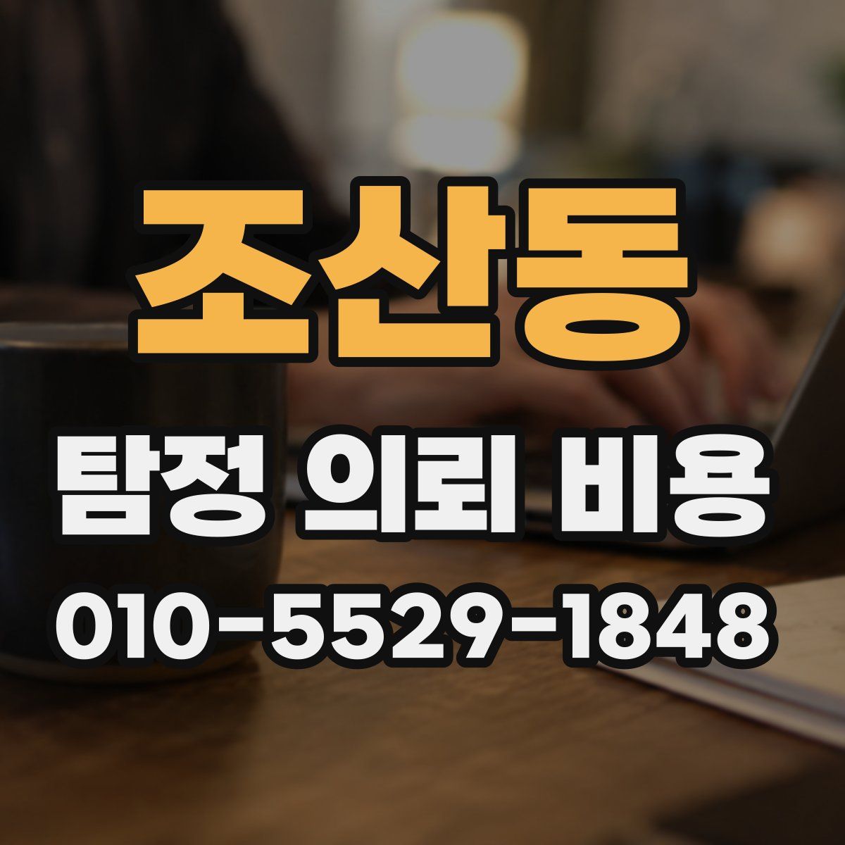 조산동 탐정 의뢰 비용