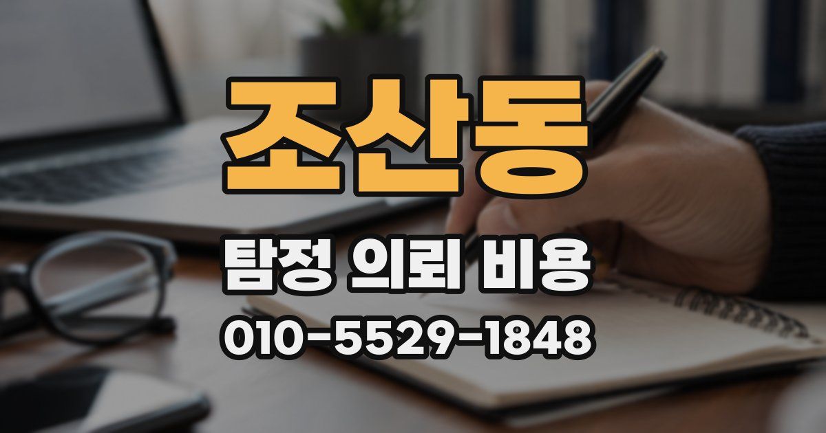 조산동 탐정 의뢰 비용