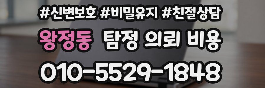 왕정동 탐정 의뢰 비용