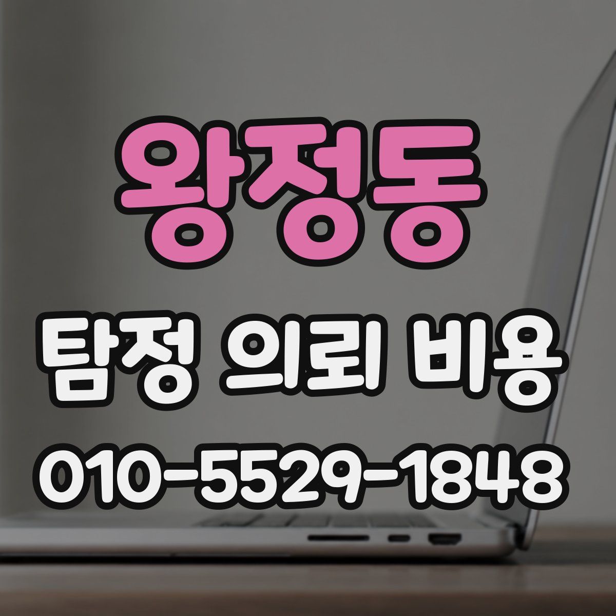 왕정동 탐정 의뢰 비용