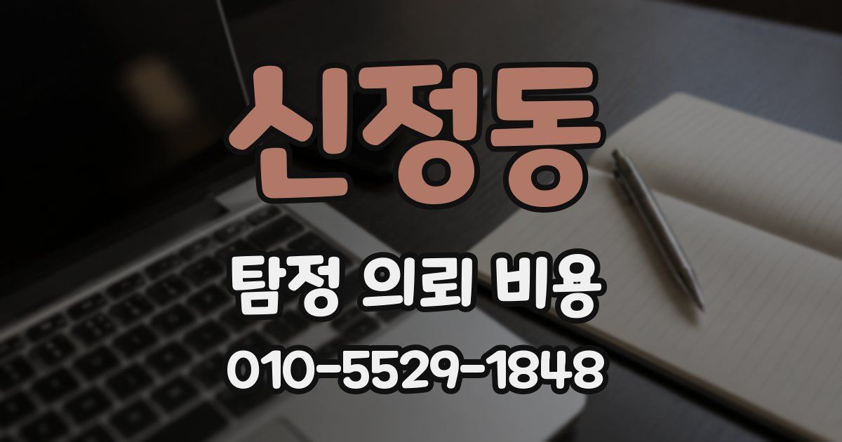 신정동 탐정 의뢰 비용