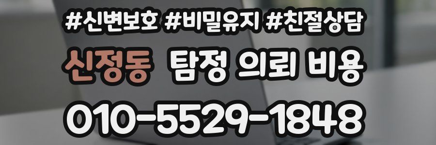 신정동 탐정 의뢰 비용