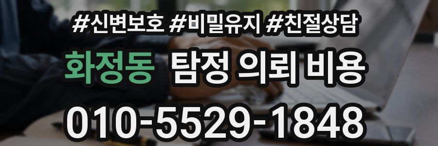 화정동 탐정 의뢰 비용