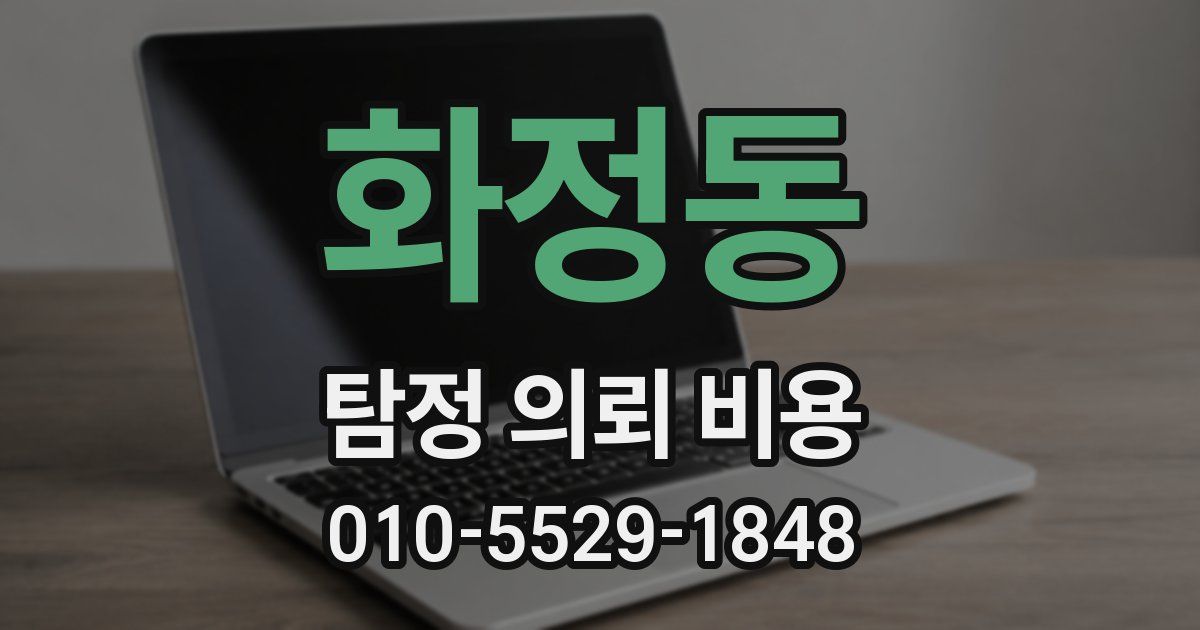 화정동 탐정 의뢰 비용
