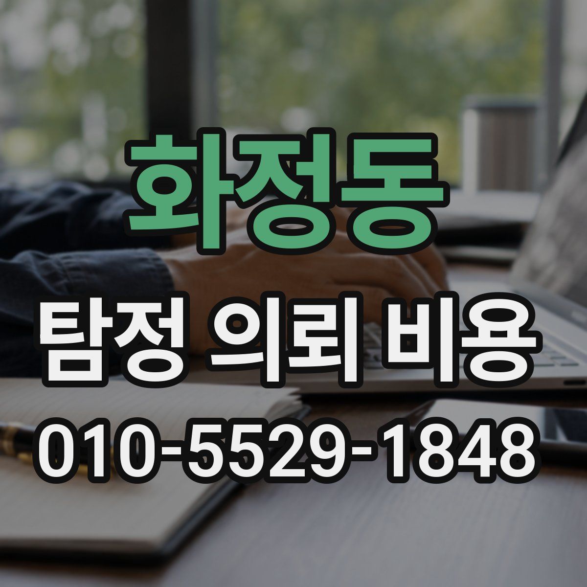 화정동 탐정 의뢰 비용
