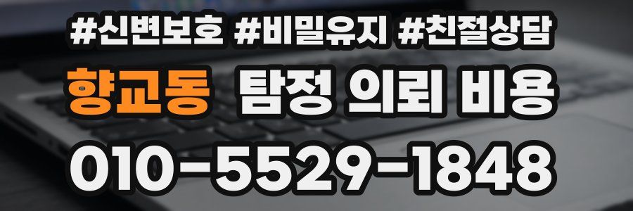향교동 탐정 의뢰 비용