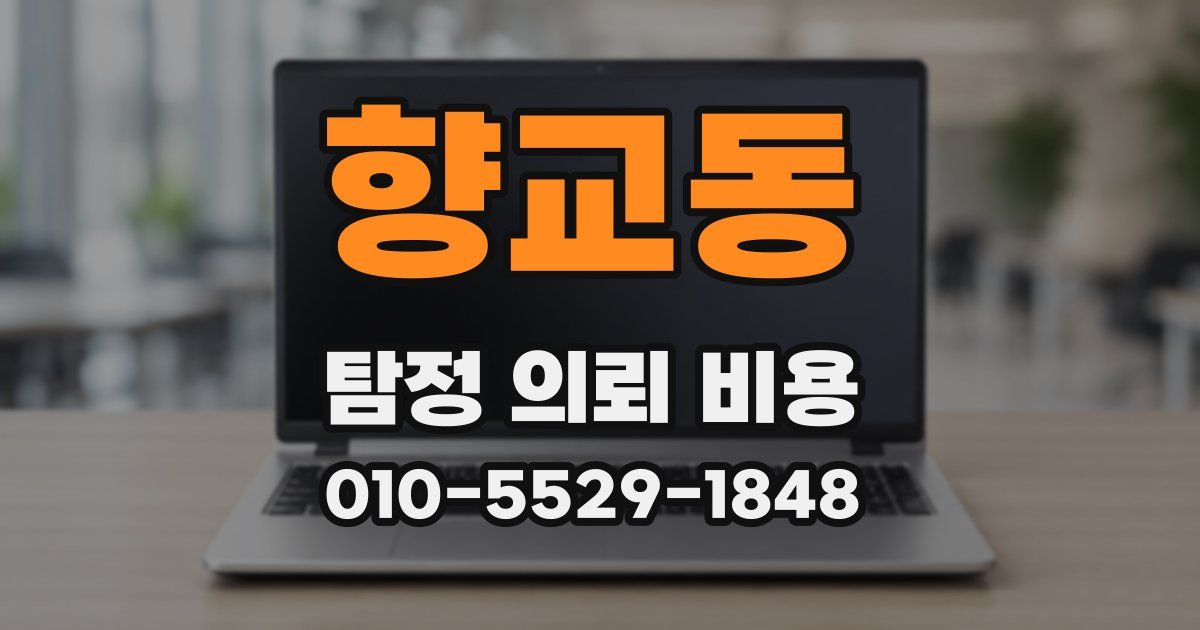 향교동 탐정 의뢰 비용