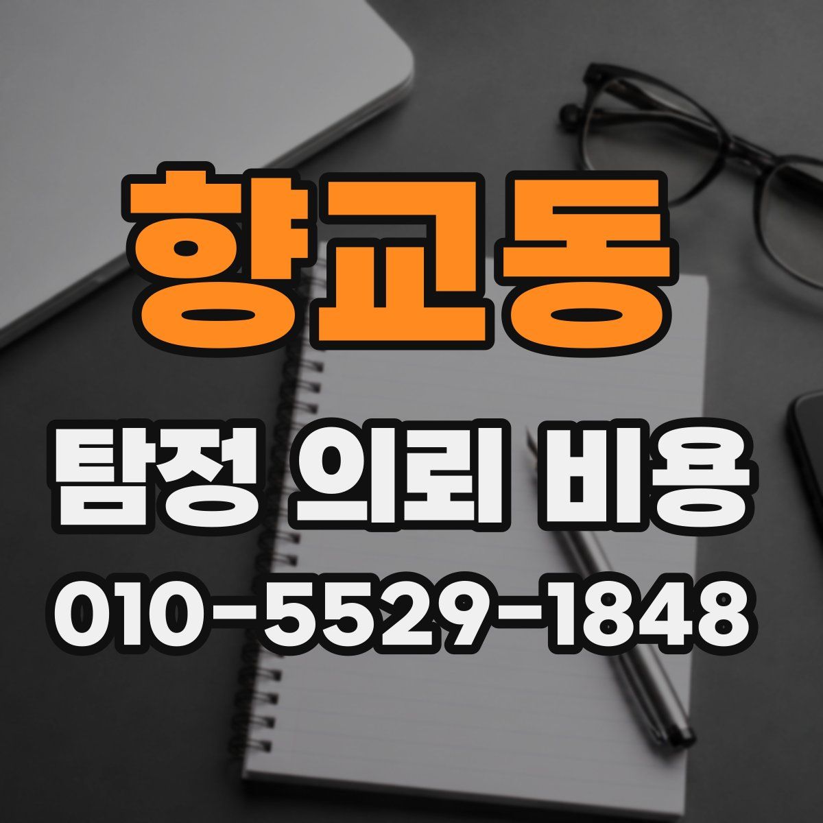 향교동 탐정 의뢰 비용
