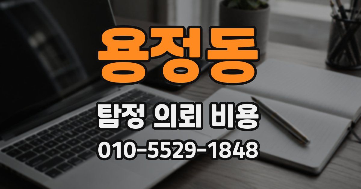 용정동 탐정 의뢰 비용