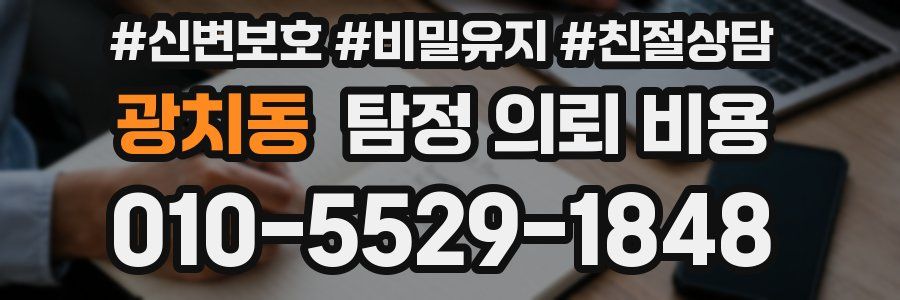광치동 탐정 의뢰 비용