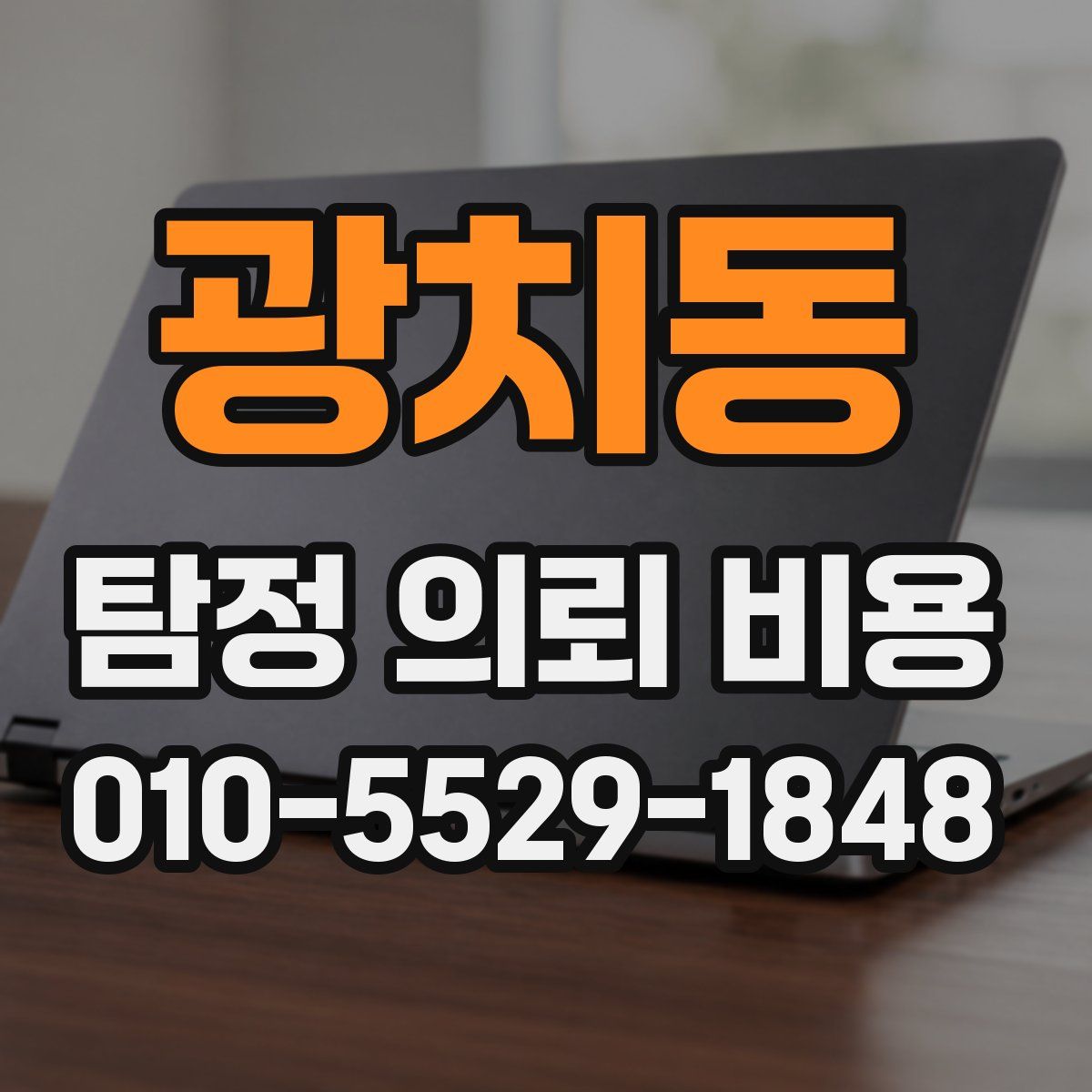 광치동 탐정 의뢰 비용