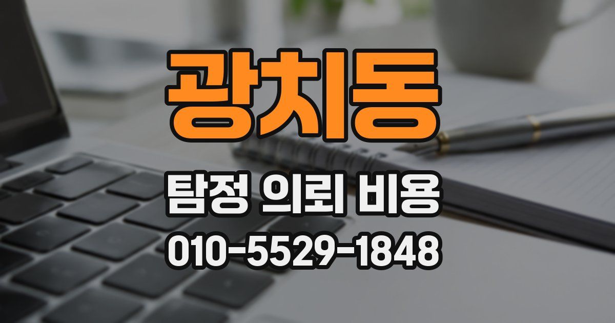 광치동 탐정 의뢰 비용