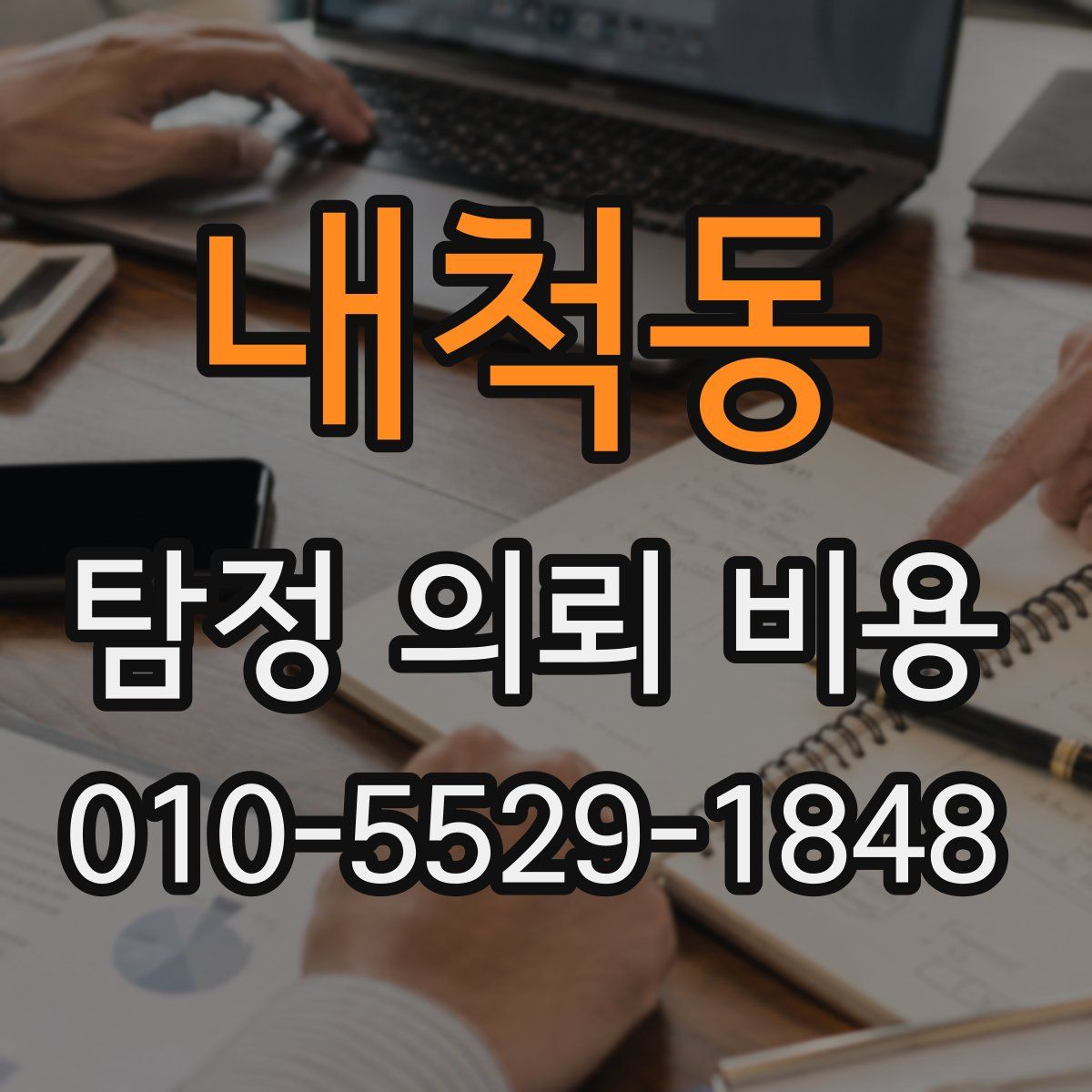 내척동 탐정 의뢰 비용