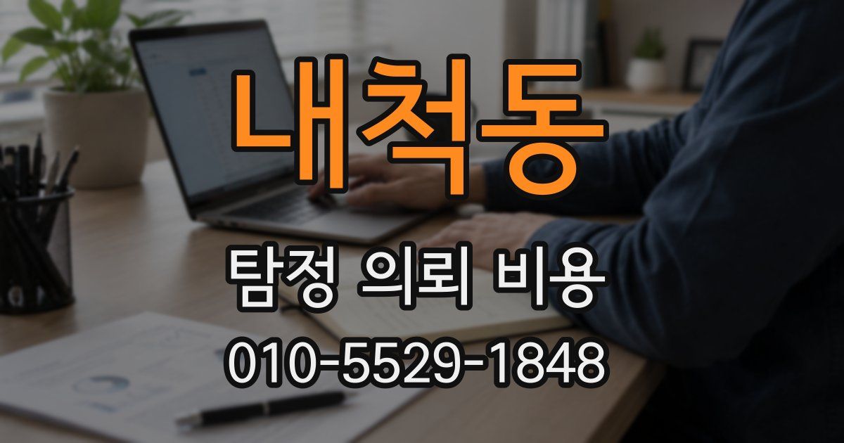 내척동 탐정 의뢰 비용