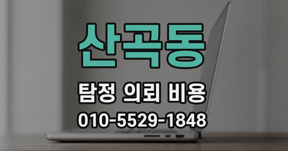 산곡동 탐정 의뢰 비용