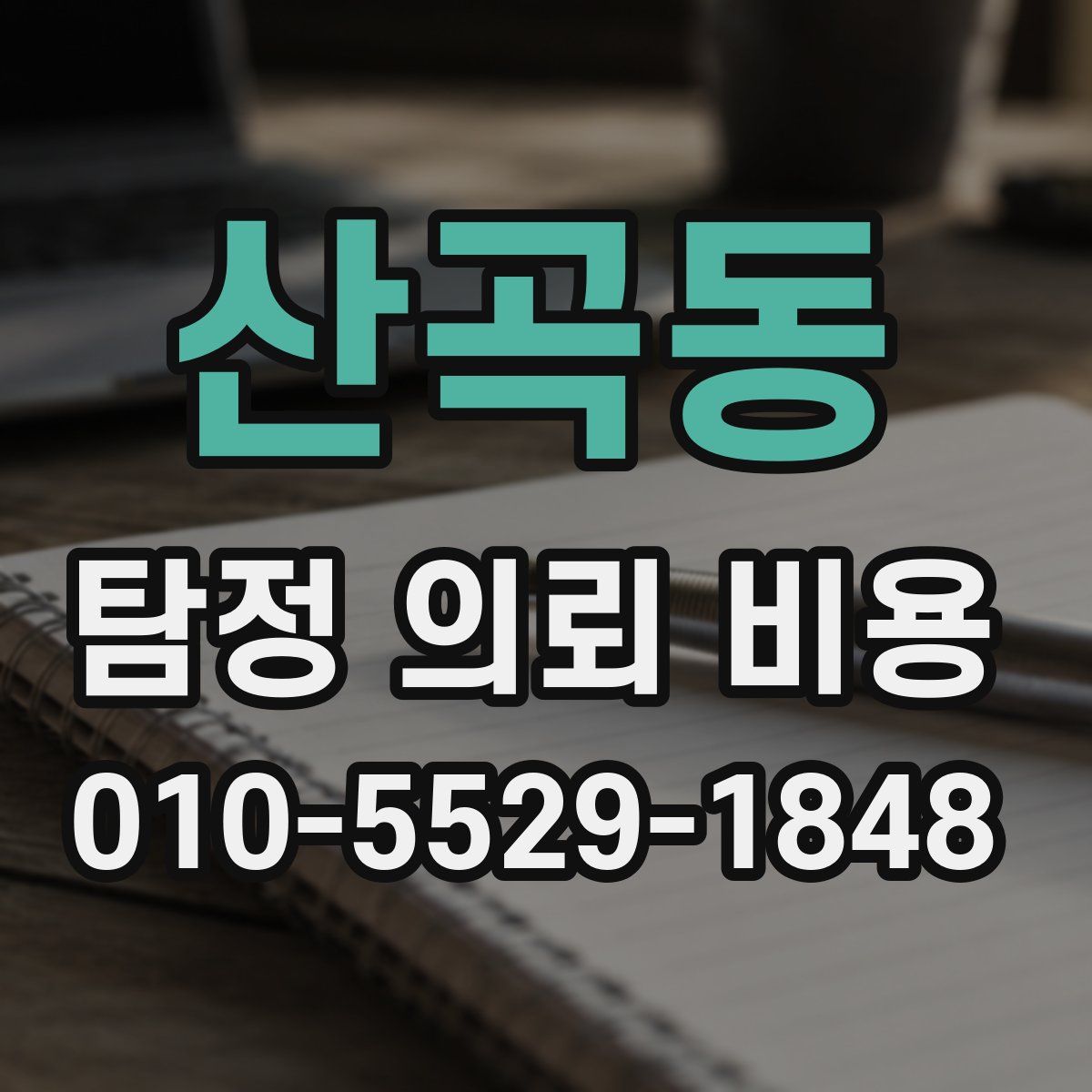산곡동 탐정 의뢰 비용