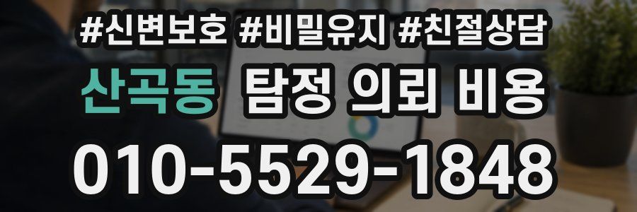 산곡동 탐정 의뢰 비용