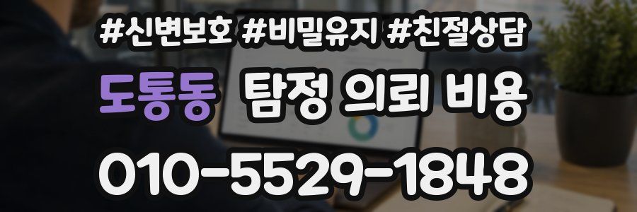 도통동 탐정 의뢰 비용