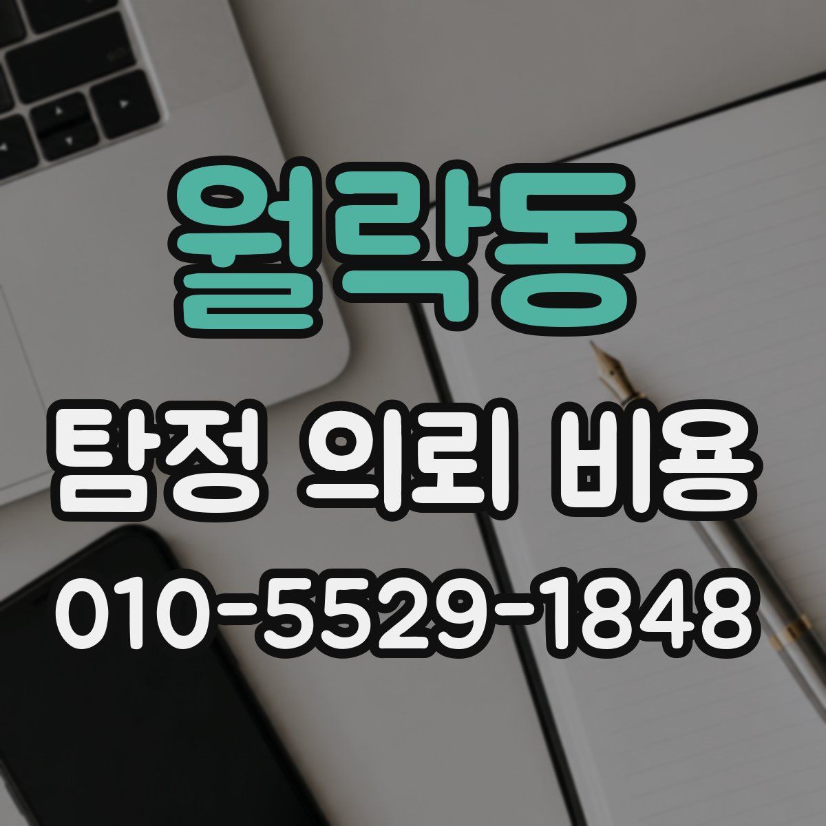 월락동 탐정 의뢰 비용