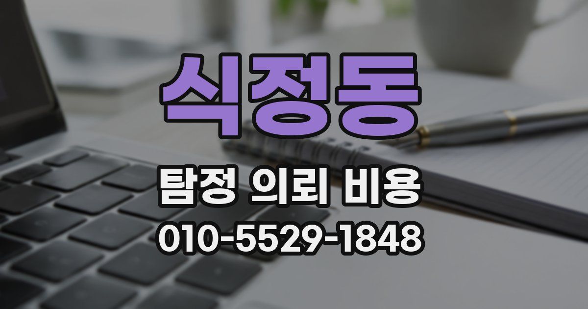 식정동 탐정 의뢰 비용