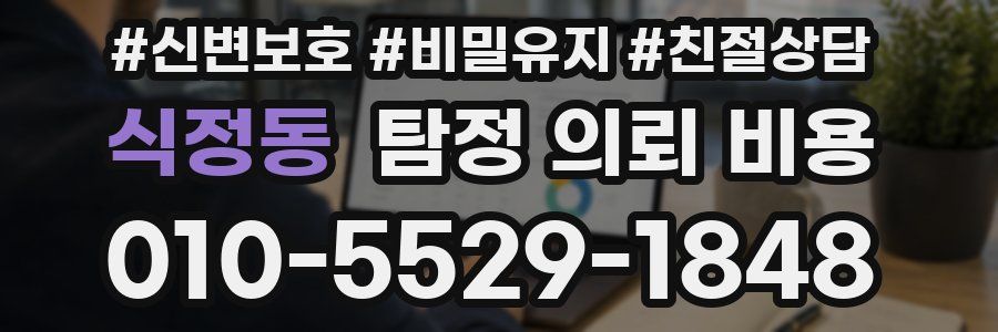 식정동 탐정 의뢰 비용