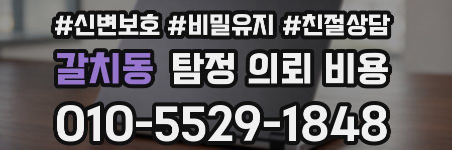 갈치동 탐정 의뢰 비용