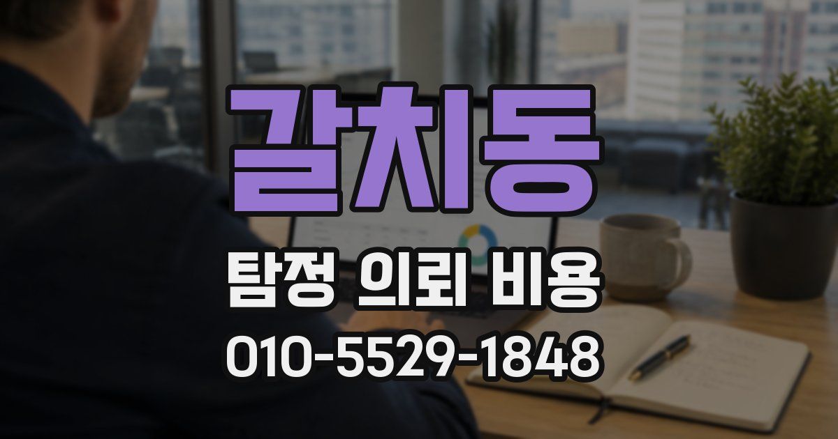 갈치동 탐정 의뢰 비용