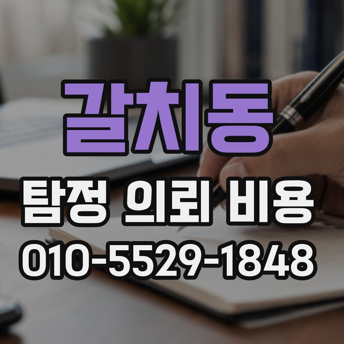 갈치동 탐정 의뢰 비용
