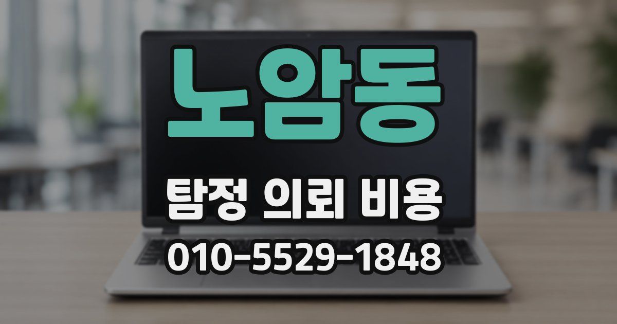 노암동 탐정 의뢰 비용