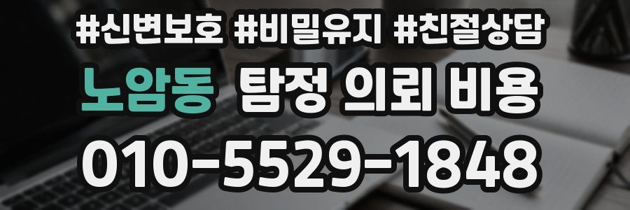 노암동 탐정 의뢰 비용