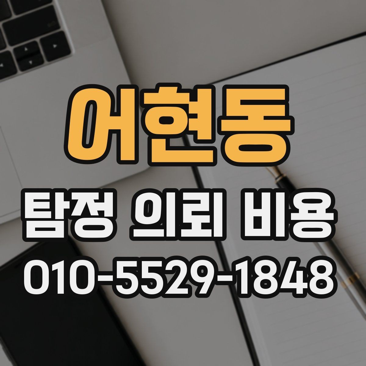 어현동 탐정 의뢰 비용 산정에서 자주 보는 기준